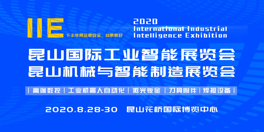 昆山國際工業(yè)智能展覽會、昆山機械與智能制造展覽會2020年8月28日-30日在昆山花橋國際博覽中心舉行